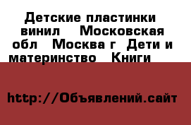 Детские пластинки (винил) - Московская обл., Москва г. Дети и материнство » Книги, CD, DVD   